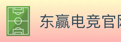 东赢电竞官网 logo